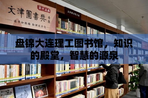 盤錦大連理工圖書館，知識的殿堂，智慧的源泉