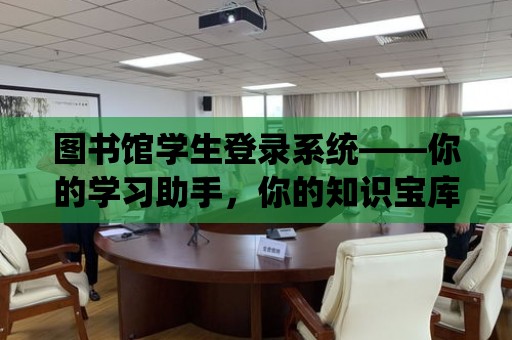 圖書館學生登錄系統——你的學習助手，你的知識寶庫