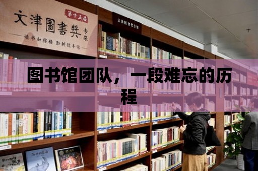 圖書館團隊，一段難忘的歷程