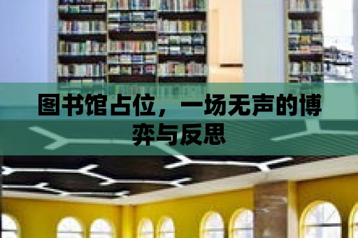 圖書館占位，一場無聲的博弈與反思