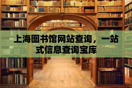 上海圖書館網站查詢，一站式信息查詢寶庫