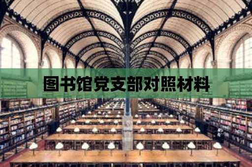 圖書館黨支部對照材料