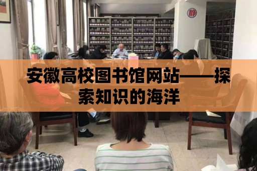 安徽高校圖書館網站——探索知識的海洋