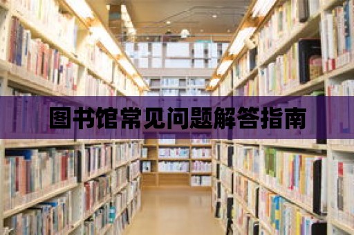 圖書館常見問題解答指南