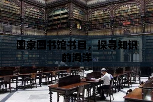 國家圖書館書目，探尋知識的海洋