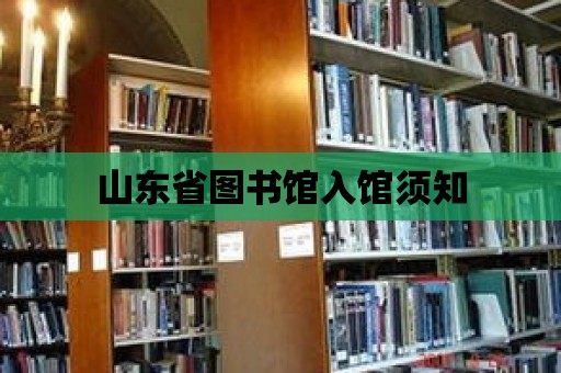 山東省圖書館入館須知