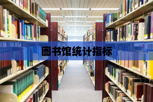 圖書館統計指標