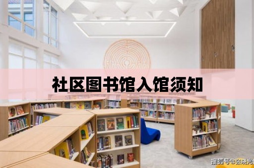 社區圖書館入館須知