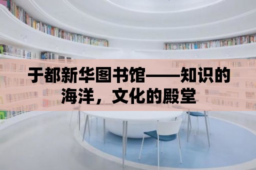 于都新華圖書館——知識的海洋，文化的殿堂