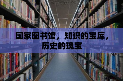 國家圖書館，知識的寶庫，歷史的瑰寶