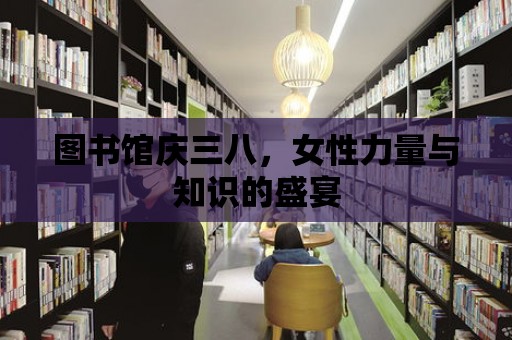 圖書館慶三八，女性力量與知識的盛宴