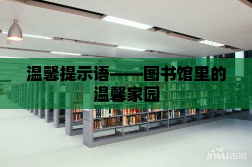 溫馨提示語(yǔ)——圖書(shū)館里的溫馨家園