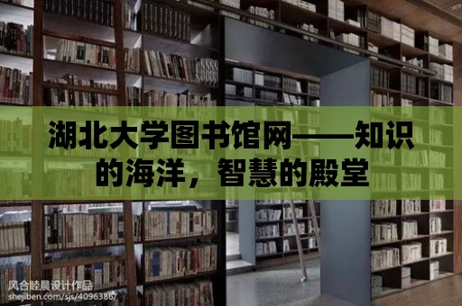 湖北大學(xué)圖書館網(wǎng)——知識的海洋，智慧的殿堂