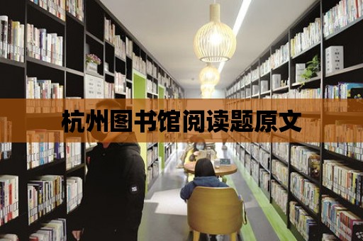 杭州圖書館閱讀題原文