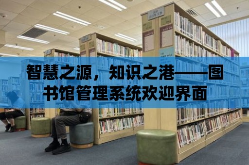 智慧之源，知識之港——圖書館管理系統歡迎界面