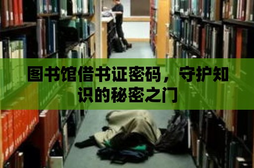 圖書館借書證密碼，守護(hù)知識(shí)的秘密之門