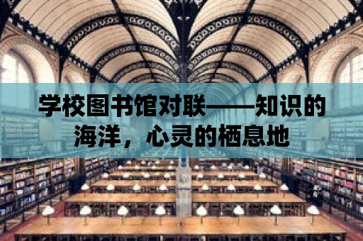 學校圖書館對聯——知識的海洋，心靈的棲息地