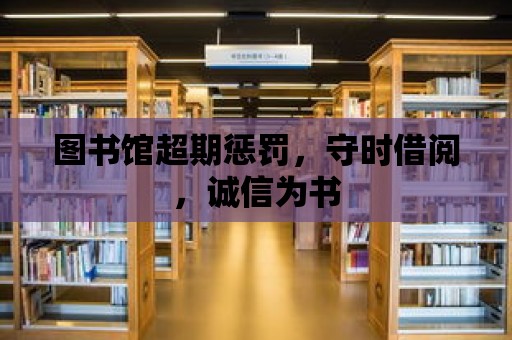 圖書館超期懲罰，守時借閱，誠信為書