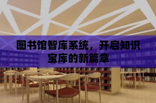 圖書館智庫系統，開啟知識寶庫的新篇章