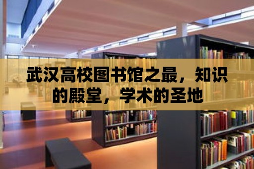 武漢高校圖書館之最，知識的殿堂，學術的圣地