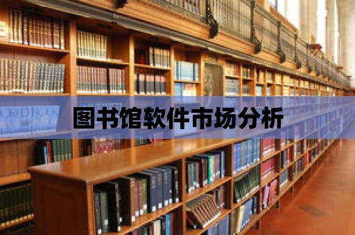 圖書館軟件市場分析