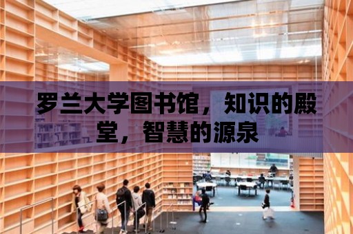 羅蘭大學圖書館，知識的殿堂，智慧的源泉