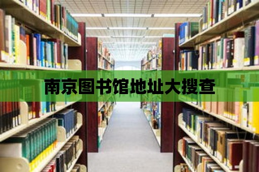 南京圖書館地址大搜查