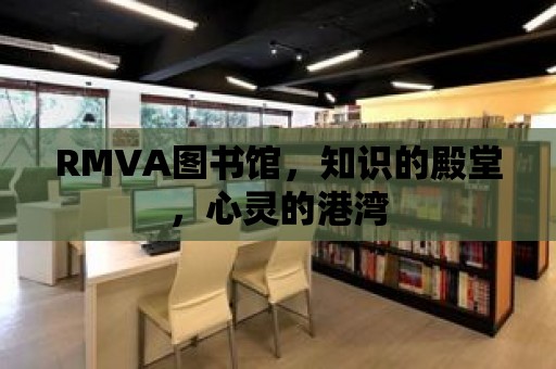 RMVA圖書館，知識的殿堂，心靈的港灣