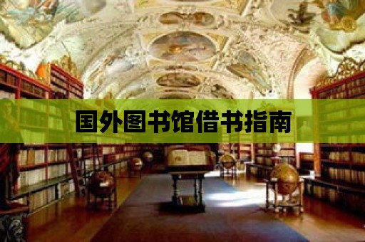 國外圖書館借書指南