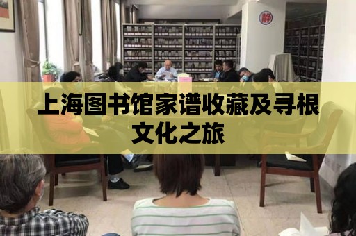 上海圖書館家譜收藏及尋根文化之旅