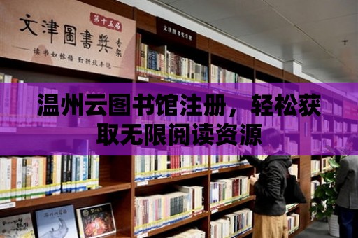 溫州云圖書館注冊，輕松獲取無限閱讀資源