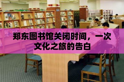 鄭東圖書館關(guān)閉時間，一次文化之旅的告白