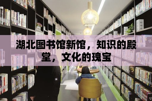 湖北圖書館新館，知識的殿堂，文化的瑰寶