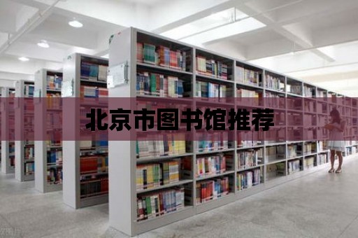 北京市圖書館推薦