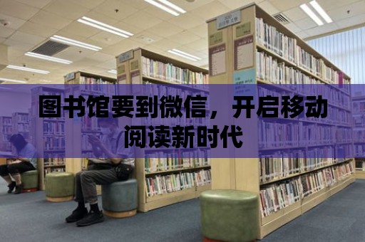 圖書館要到微信，開啟移動閱讀新時代