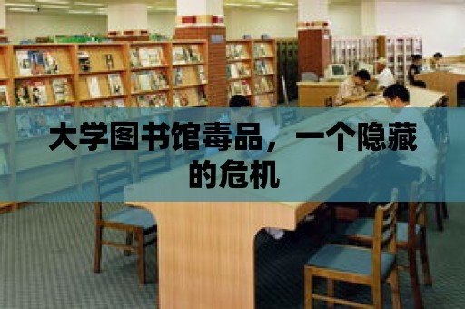 大學圖書館毒品，一個隱藏的危機