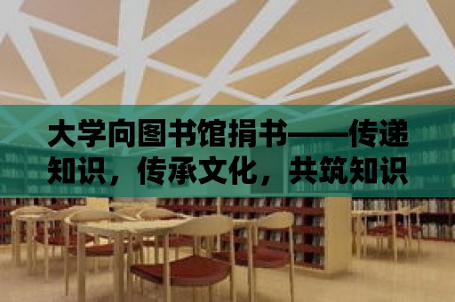 大學向圖書館捐書——傳遞知識，傳承文化，共筑知識殿堂