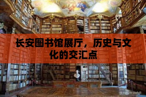 長安圖書館展廳，歷史與文化的交匯點(diǎn)