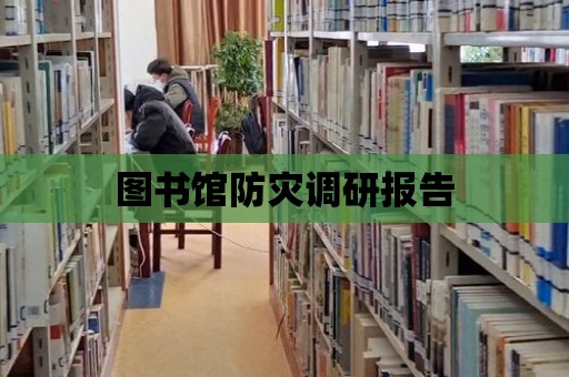 圖書館防災調研報告