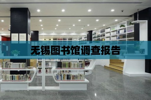 無錫圖書館調查報告