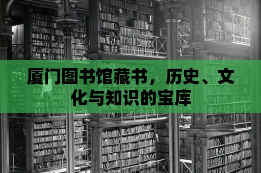 廈門圖書館藏書，歷史、文化與知識的寶庫