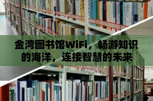 金灣圖書館WiFi，暢游知識的海洋，連接智慧的未來