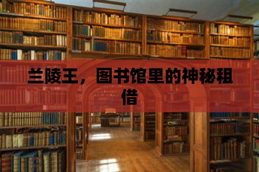 蘭陵王，圖書館里的神秘租借