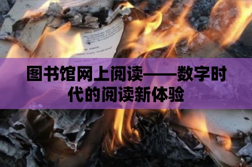 圖書館網上閱讀——數字時代的閱讀新體驗