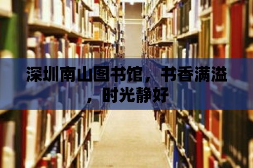 深圳南山圖書館，書香滿溢，時(shí)光靜好