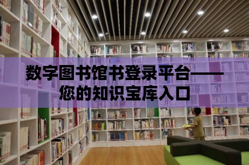 數(shù)字圖書館書登錄平臺——您的知識寶庫入口