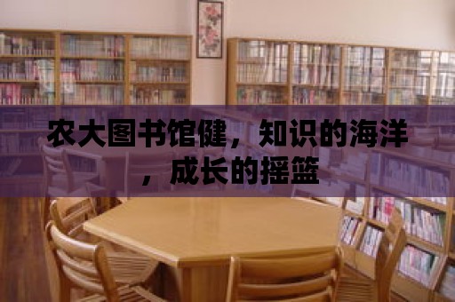 農大圖書館健，知識的海洋，成長的搖籃