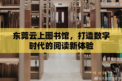 東莞云上圖書館，打造數字時代的閱讀新體驗