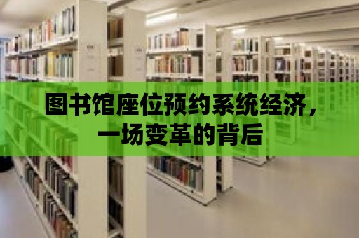 圖書館座位預(yù)約系統(tǒng)經(jīng)濟，一場變革的背后