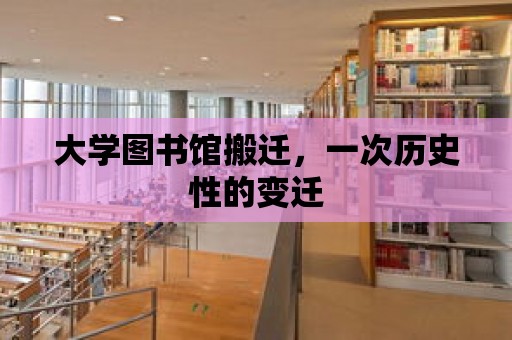 大學圖書館搬遷，一次歷史性的變遷